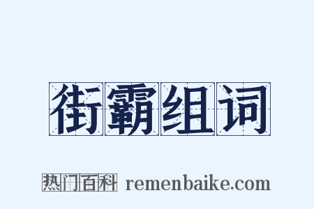街霸组词是什么意思的图片